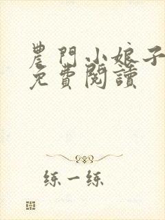 农门小娘子全文免费阅读