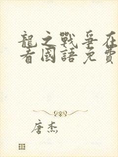 龙之战争在线观看国语免费完整版