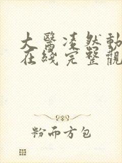 大医凌然动态漫在线完整观看