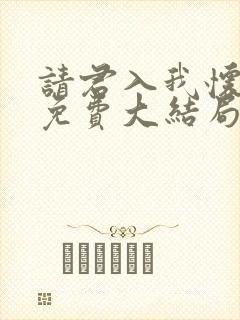 请君入我怀短剧免费大结局