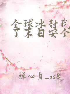 全球冰封我打造了末日安全屋笔趣阁