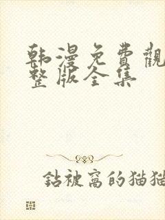 韩漫免费观看完整版全集