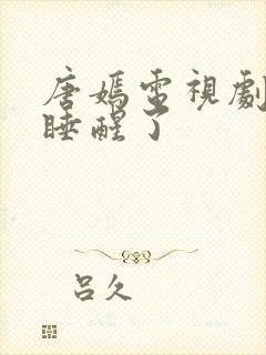 唐嫣电视剧爱情睡醒了