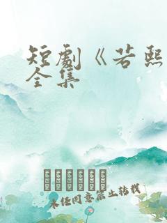 短剧《若熙传》全集