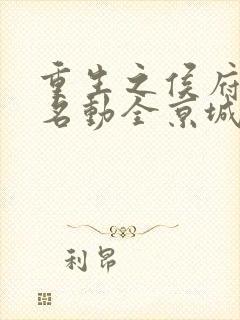 重生之侯府夫人名动全京城看