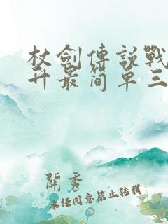 杖剑传说战力提升最简单三个方法