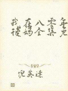 我在八零年代当后妈全集免费观看