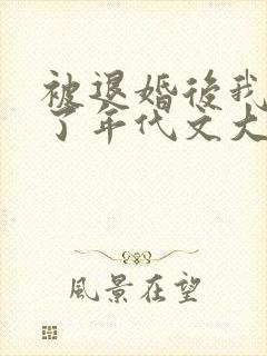 被退婚后我嫁给了年代文大佬小说