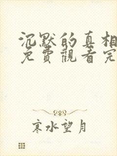 沉默的真相全集免费观看完整版高清