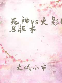 死神vs火影0.8版本
