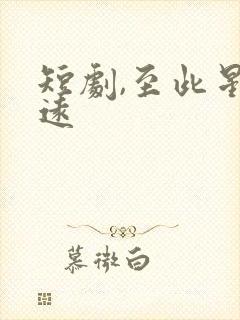 短剧,至此星辰远