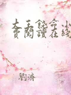 大王饶命小说免费阅读在线