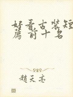 好看古装短剧推荐 前十名