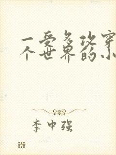 一受多攻穿越各个世界的小说