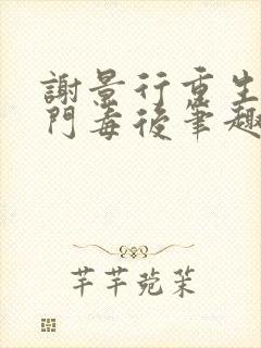 谢景行重生之将门毒后笔趣阁