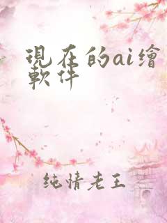 现在的ai绘画软件