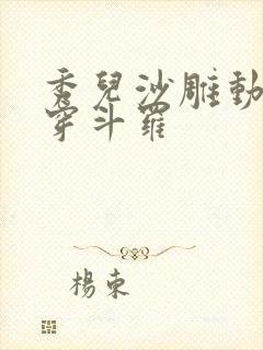 秀儿沙雕动漫横穿斗罗