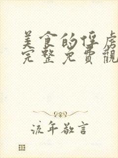 美食的俘虏漫画完整免费观看下拉式6漫画