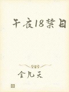 午夜18禁日韩