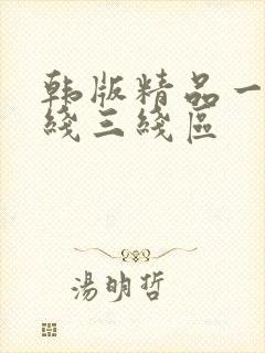 韩版精品一线二线三线区