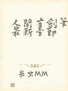 人间有剑笔趣阁最新章节