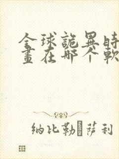 全球诡异时代漫画在哪个软件可以看