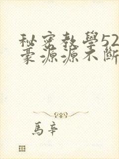 秘密教学52子豪源源不断的