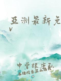 亚洲最新免费av