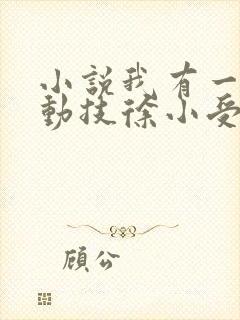小说我有一身被动技徐小受全篇
