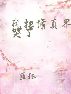 我把修真界都卷哭了