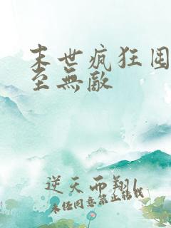 末世疯狂囤货直至无敌