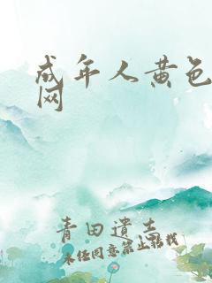 成年人黄色免费网