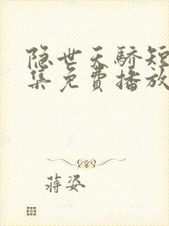 隐世天骄短剧全集免费播放