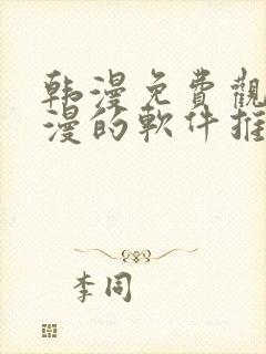 韩漫免费观看动漫的软件推荐