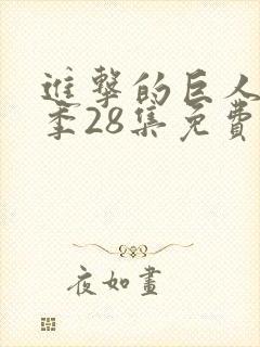 进击的巨人第4季28集免费播放