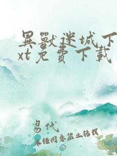 异兽迷城下载txt免费下载