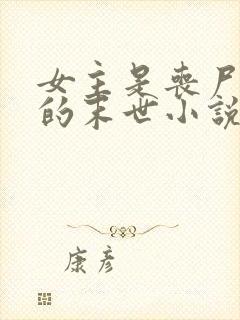 女主是丧尸女王的末世小说有哪些