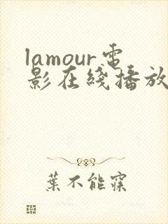lamour电影在线播放免费高清
