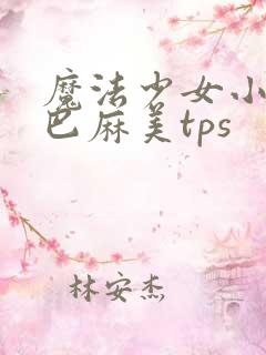 魔法少女小圆之巴麻美tps