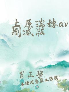 上原瑞穗av无删减版