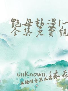 艳母动漫1~6全集免费观看