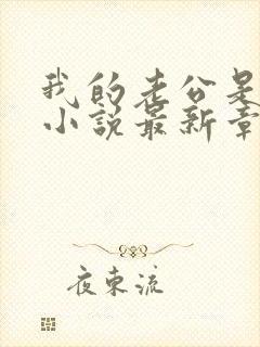 我的老公是条狗小说最新章节