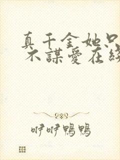 真千金她只谋权 不谋爱在线观看