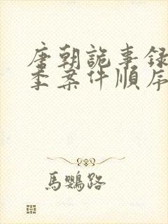 唐朝诡事录第二季案件顺序