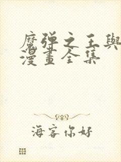 魔弹之王与战姬漫画全集