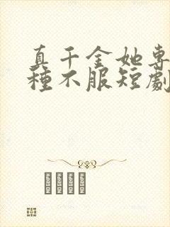 真千金她专治各种不服短剧