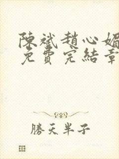 陈斌赵心媚小说免费完结章节