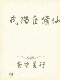 我独自修仙末世