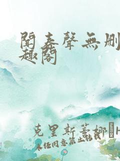 闻春声无删减笔趣阁