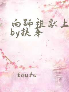 向师祖献上咸鱼by扶华